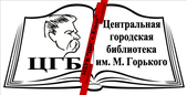 Центральная городская библиотека им. М. Горького