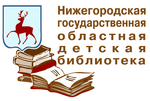 Нижегородская государственная областная детская библиотека
