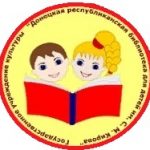 Донецкая республиканская библиотека для детей имени С. М. Кирова