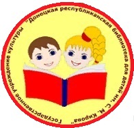 Донецкая республиканская библиотека для детей имени С. М. Кирова
