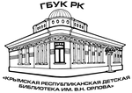 Крымская республиканская детская библиотека имени В. Н. Орлова