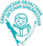 Сахалинская областная детская библиотека