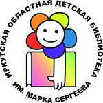 Иркутская областная детская библиотека им. Марка Сергеева