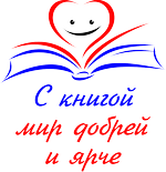 ГБУК «Амурская областная детская библиотека», г. Благовещенск