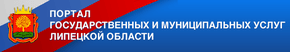 Региональный портал государственных и муниципальных услуг Липецкой области